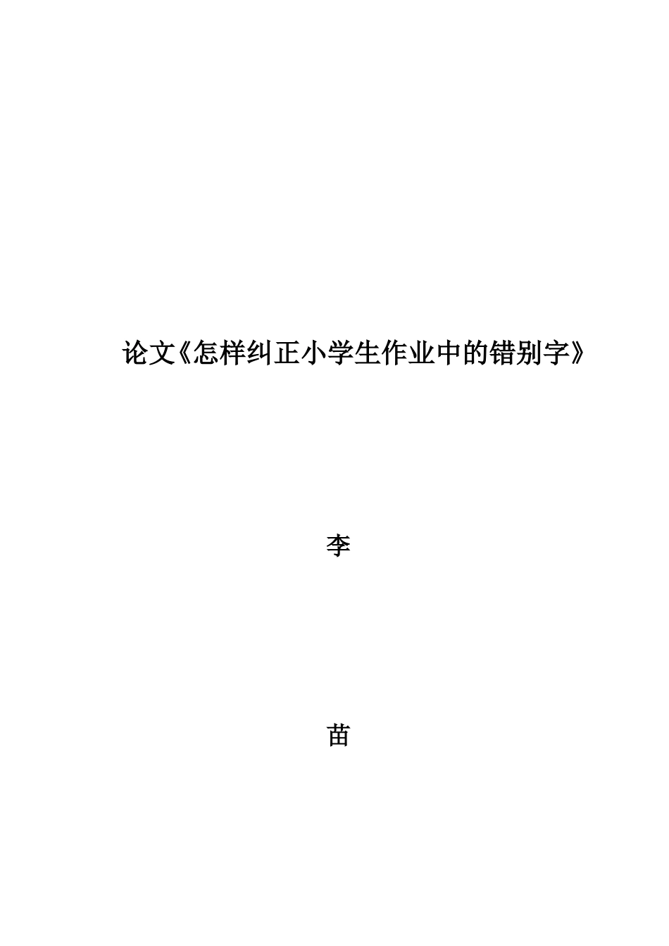 如何纠正小学生作业中的错别字_第3页