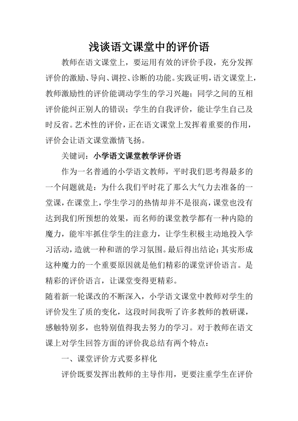 浅谈语文课堂中的评价语_第1页