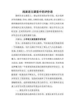 浅谈语文课堂中的评价语