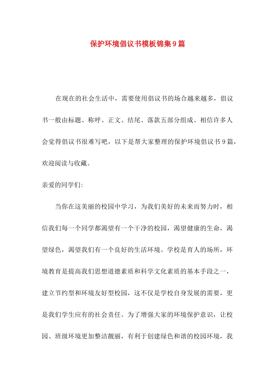 保护环境倡议书模板锦集9篇_第1页