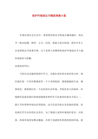保护环境倡议书模板锦集9篇