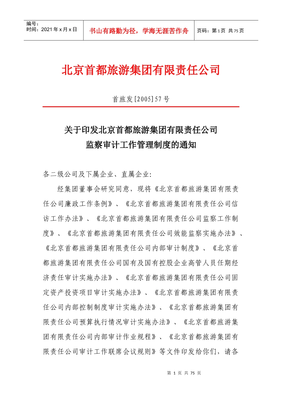 北京首都旅游集团有限责任公司廉政工作条例（试行）_第1页