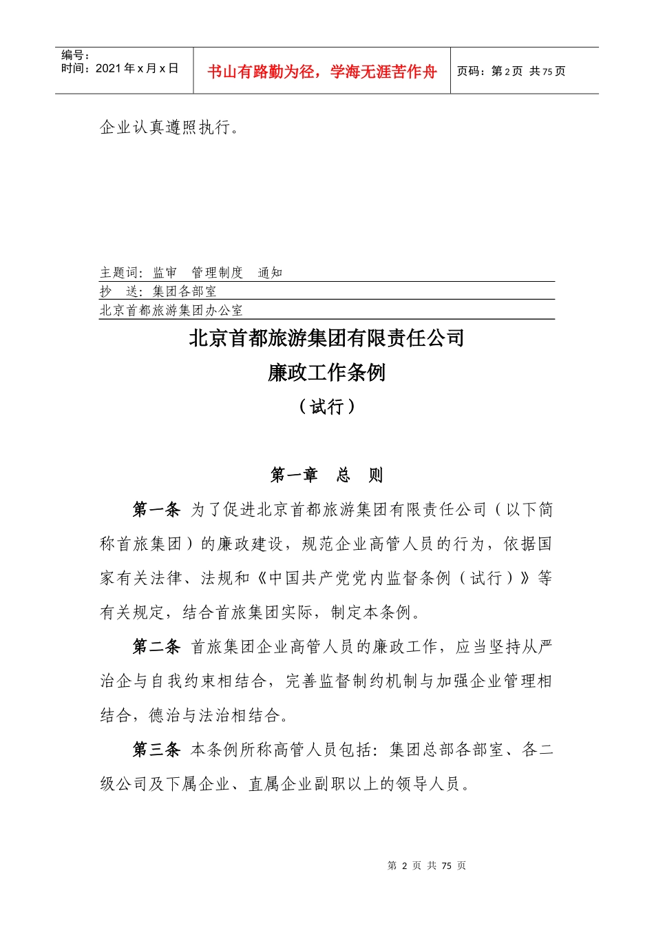 北京首都旅游集团有限责任公司廉政工作条例（试行）_第2页