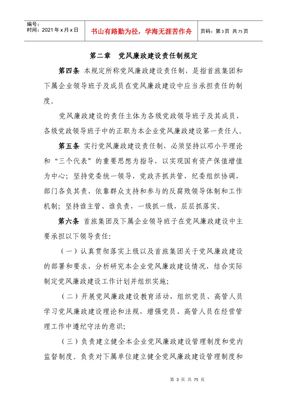 北京首都旅游集团有限责任公司廉政工作条例（试行）_第3页