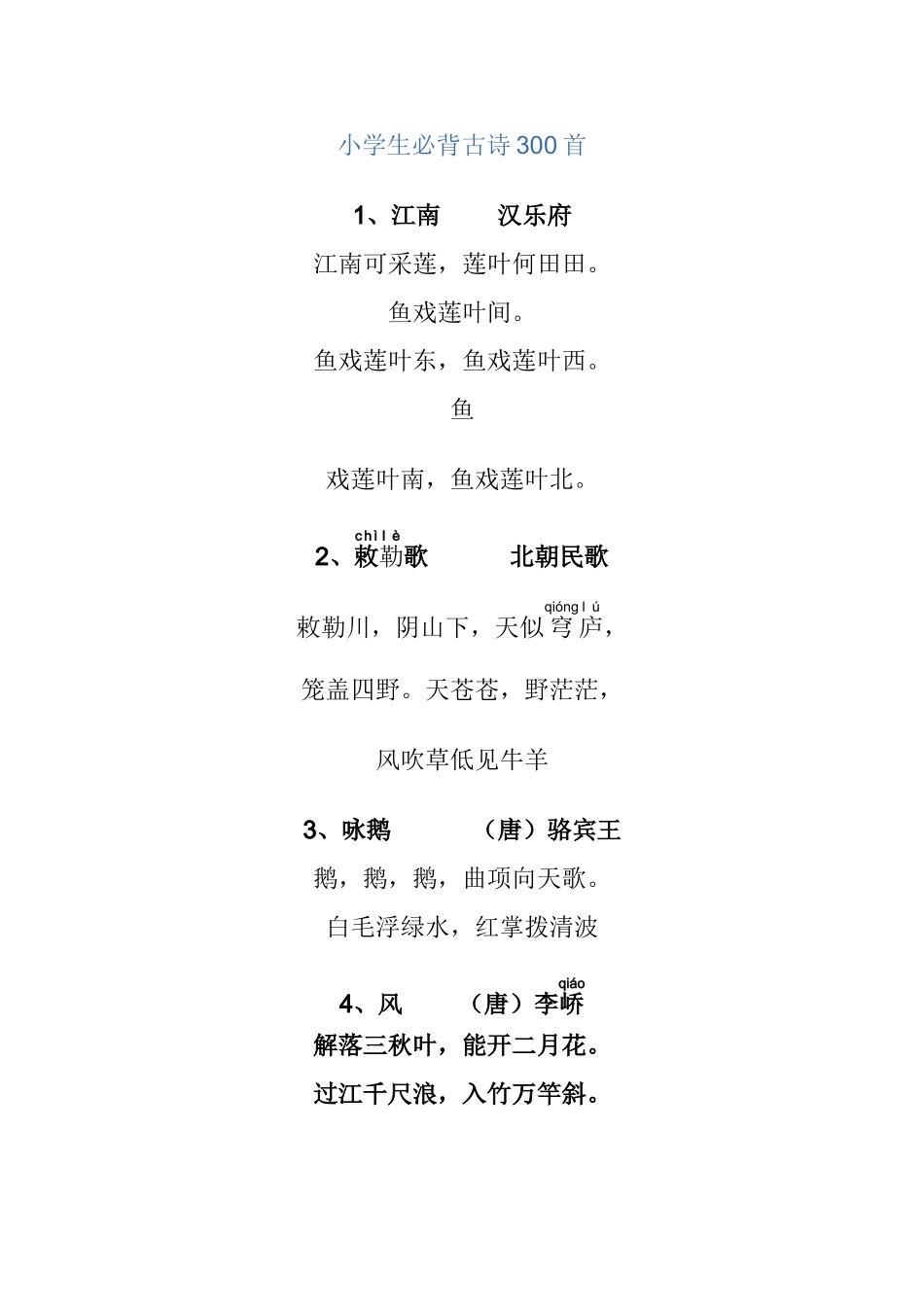 小学生必背古诗300首_第1页