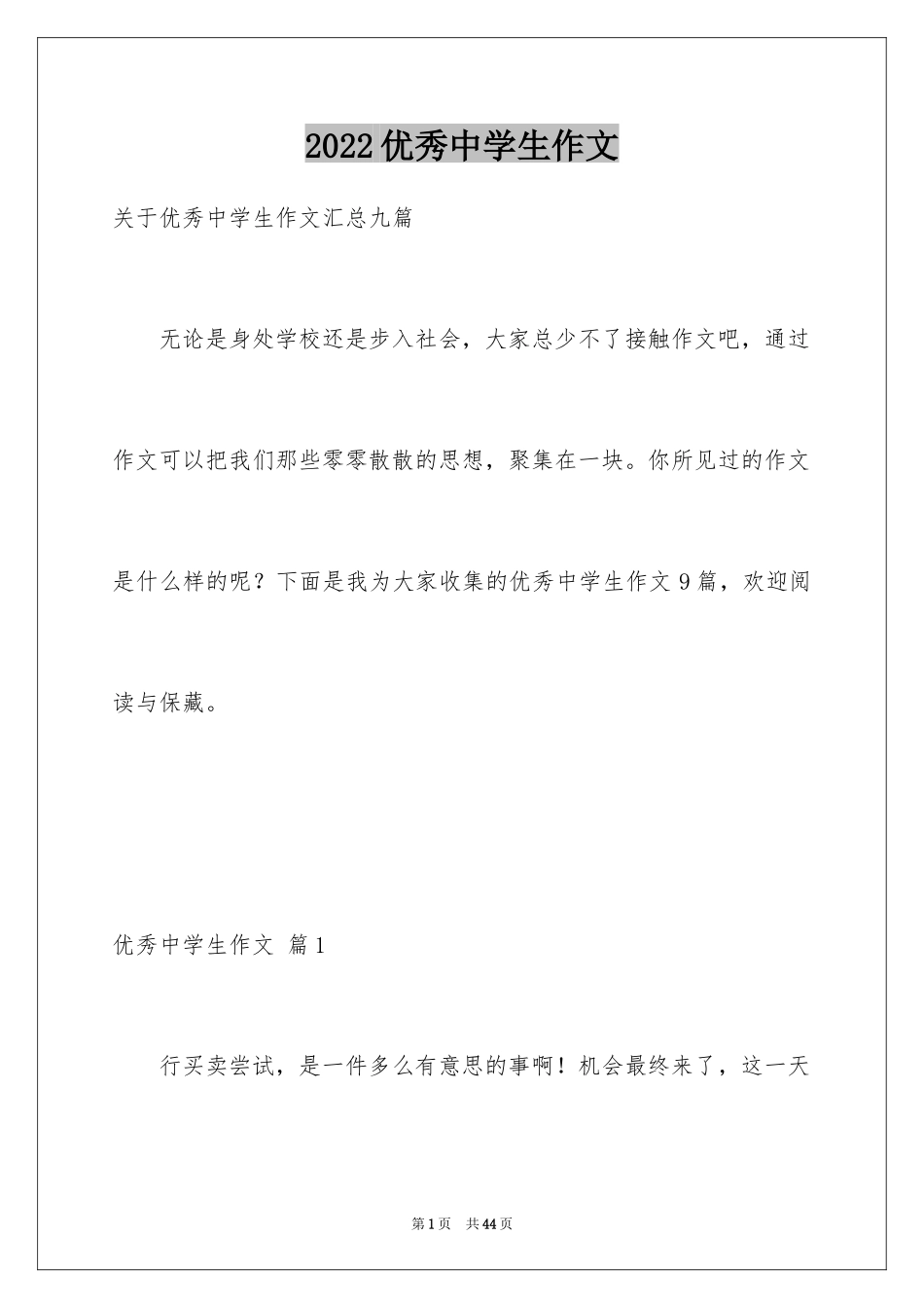 2024优秀中学生作文_11_第1页