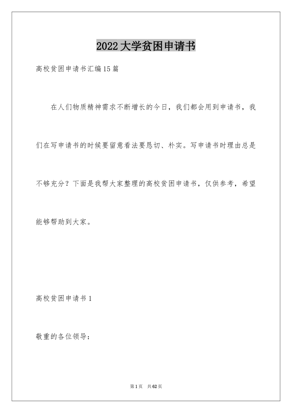 2024大学贫困申请书_39_第1页