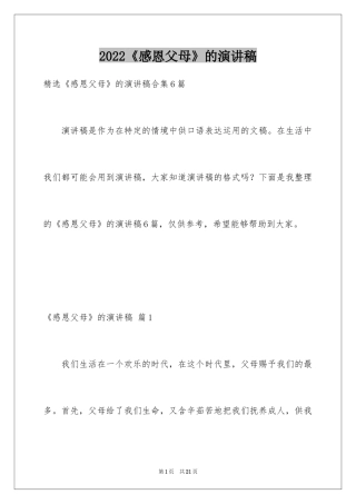 2024《感恩父母》的演讲稿_180
