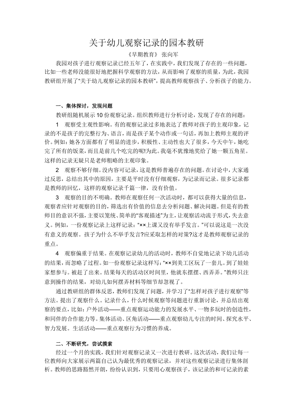 关于幼儿观察记录的园本教研_第1页