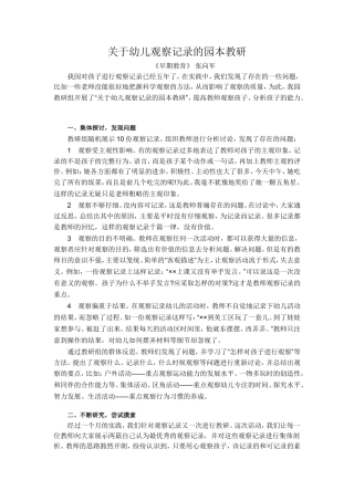关于幼儿观察记录的园本教研