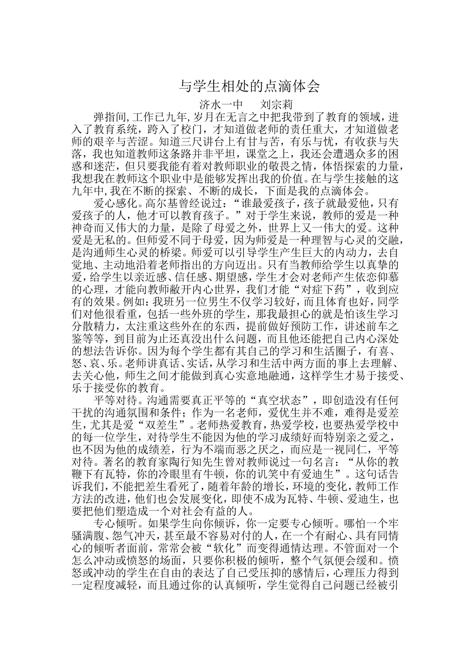 与学生相处的点滴体会_第1页
