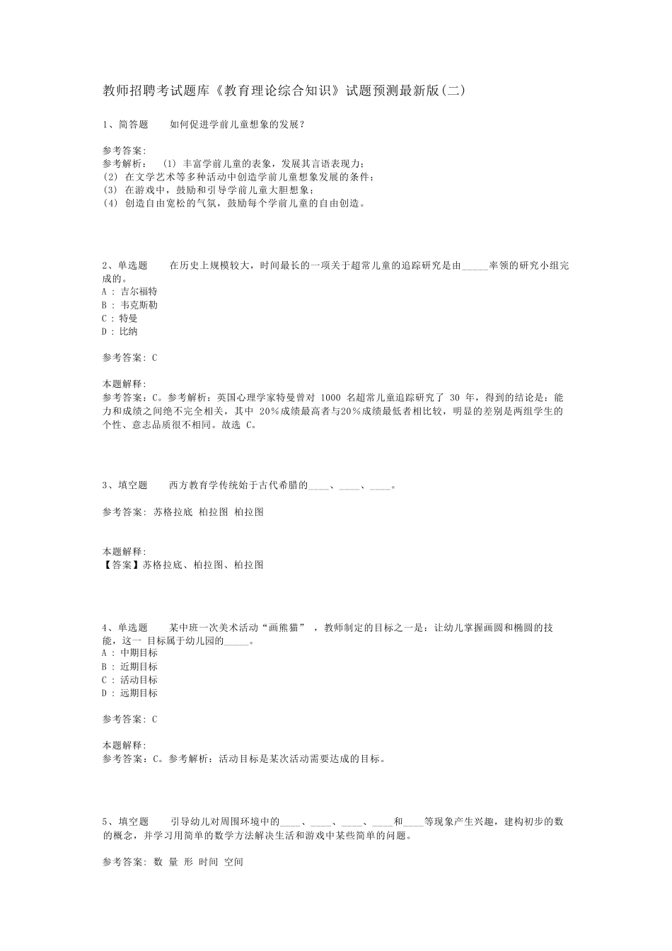 教师招聘考试题库《教育理论综合知识》试题预测最新版(二)_38_第1页