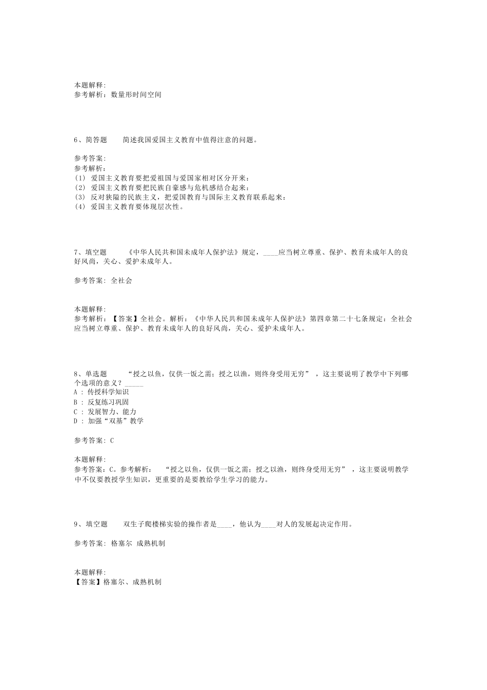 教师招聘考试题库《教育理论综合知识》试题预测最新版(二)_38_第2页