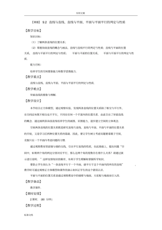 92直线与直线、直线与平面、平面与平面平行地判定与性质