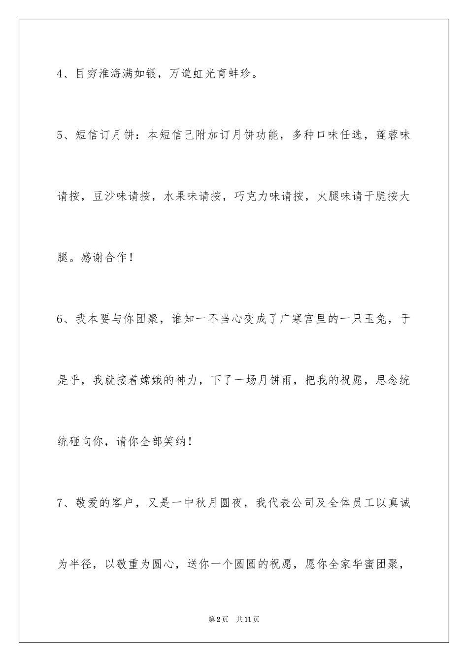 2024中秋节祝贺词_247_第2页