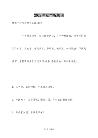 2024中秋节祝贺词_247