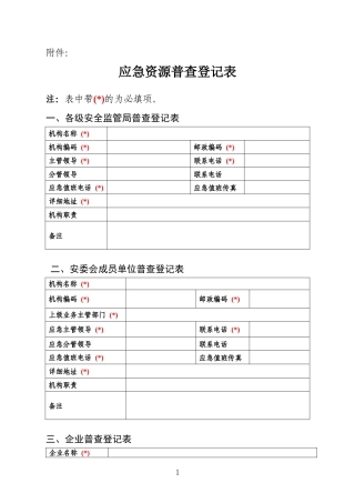应急资源普查登记表-广东省安全生产监督管理局