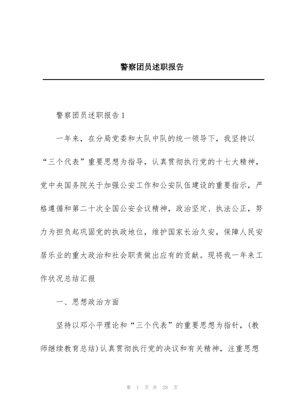 警察团员述职报告_第1页