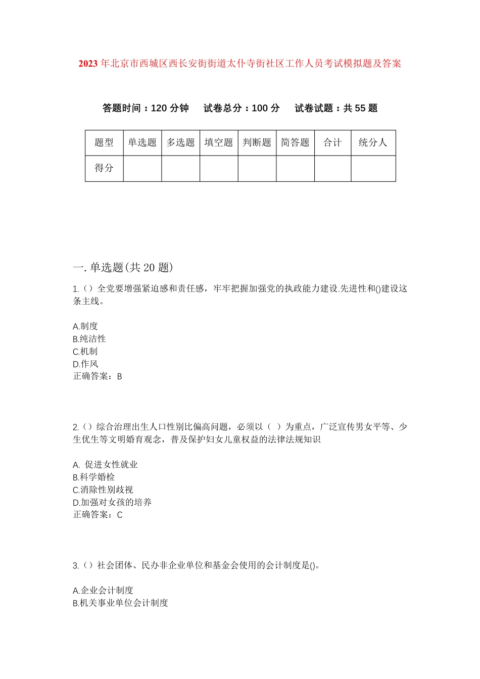 精品市西城区西长安街街道太仆寺街社区工作人员考试模拟题及答案_第1页