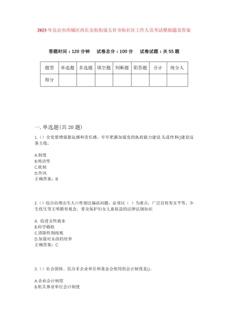 精品市西城区西长安街街道太仆寺街社区工作人员考试模拟题及答案