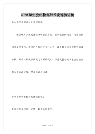 2024学生会纪检部部长竞选演讲稿_2