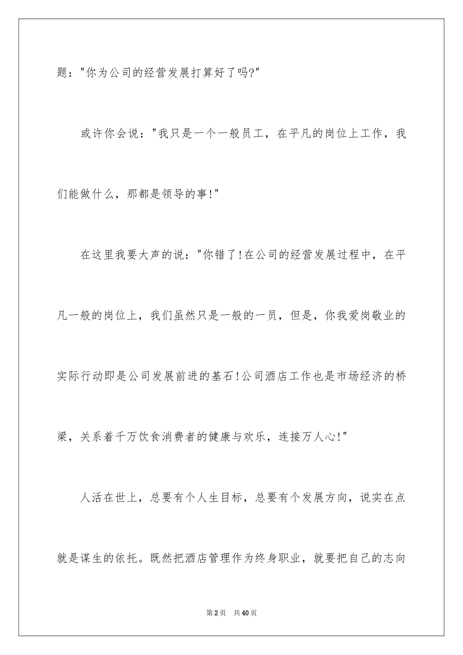 2024员工爱岗敬业演讲稿_21_第2页