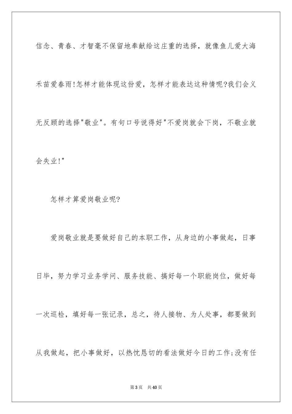 2024员工爱岗敬业演讲稿_21_第3页