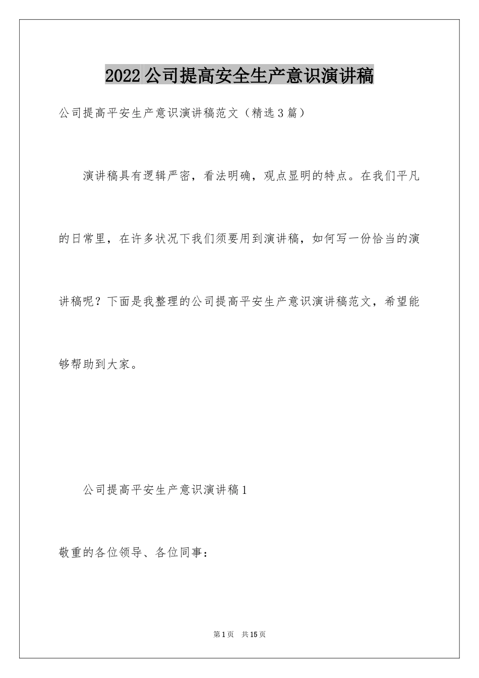 2024公司提高安全生产意识演讲稿_第1页