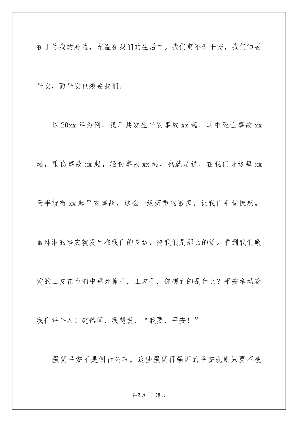 2024公司提高安全生产意识演讲稿_第3页