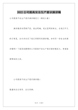 2024公司提高安全生产意识演讲稿