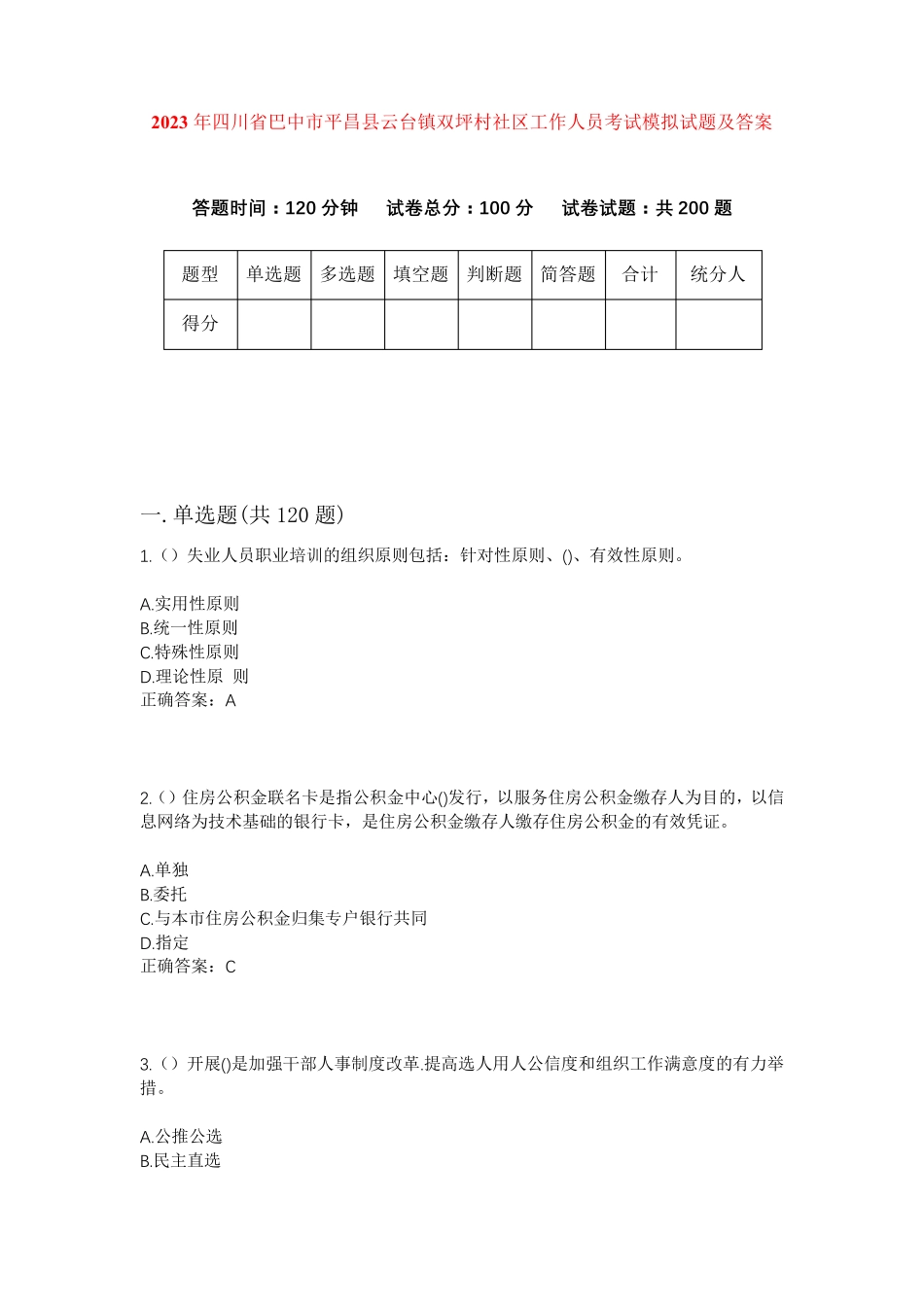 精品四川省巴中市平昌县云台镇双坪村社区工作人员考试模拟试题及答案_第1页