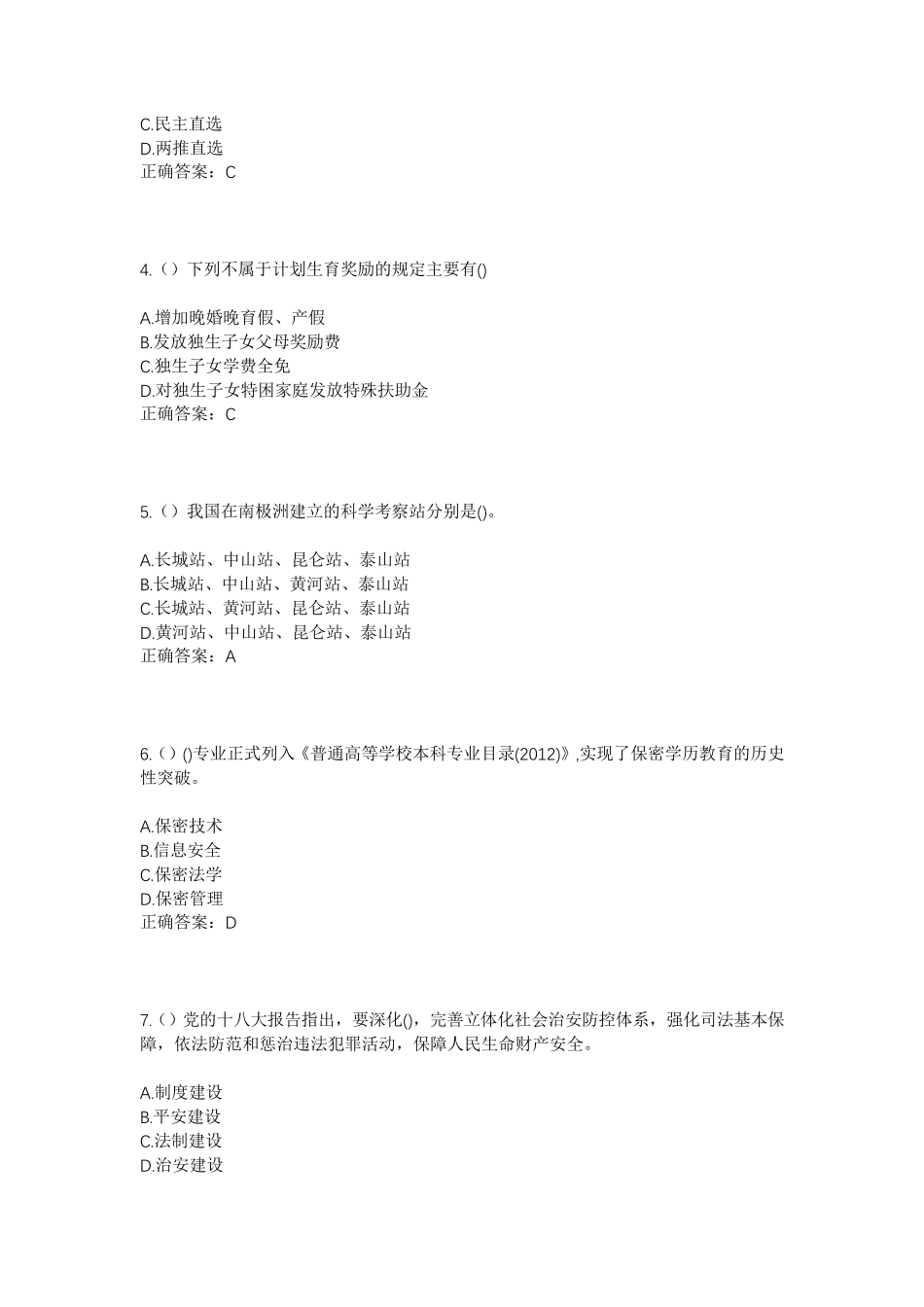 精品四川省巴中市平昌县云台镇双坪村社区工作人员考试模拟试题及答案_第2页