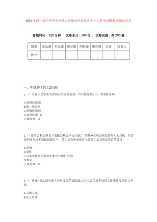 精品四川省巴中市平昌县云台镇双坪村社区工作人员考试模拟试题及答案