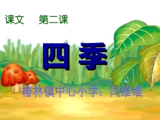 ((人教版))语文一年级《四季》课件