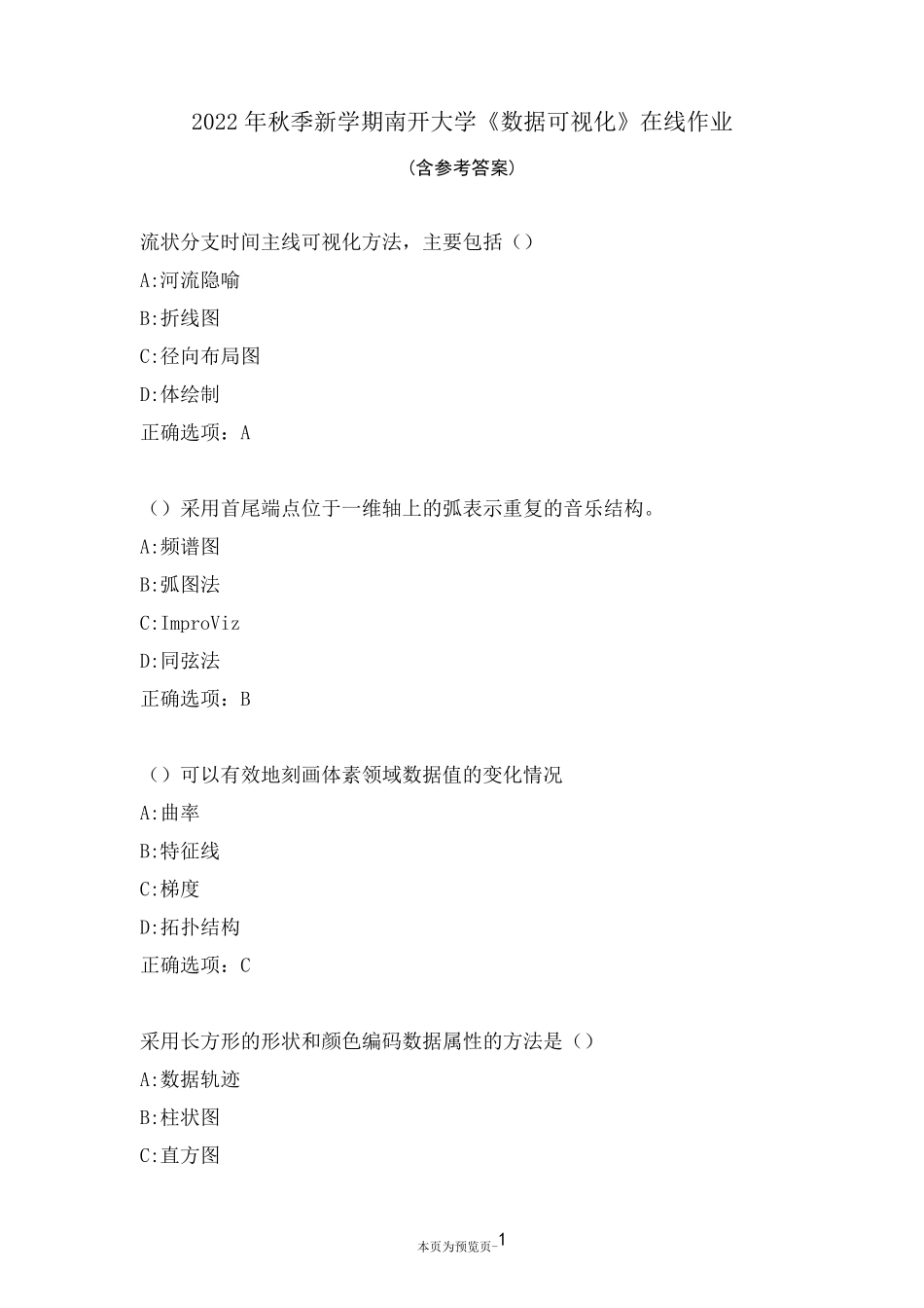 南开大学22秋《数据可视化》在线作业三 _第1页