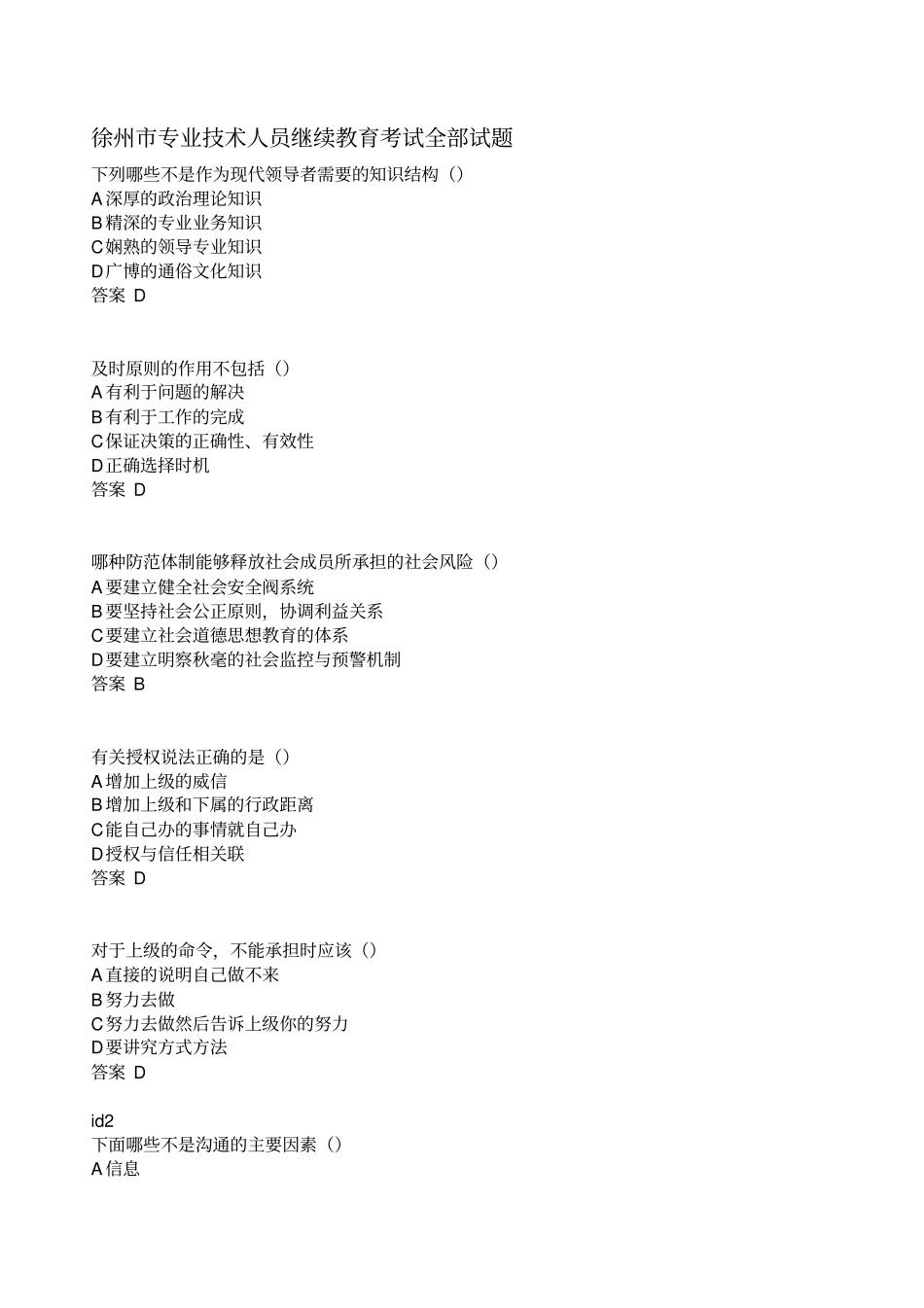 95分徐州专业技术人员继续教育沟通与协调能力试题剖析_第1页