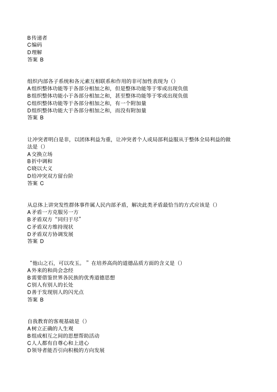 95分徐州专业技术人员继续教育沟通与协调能力试题剖析_第2页