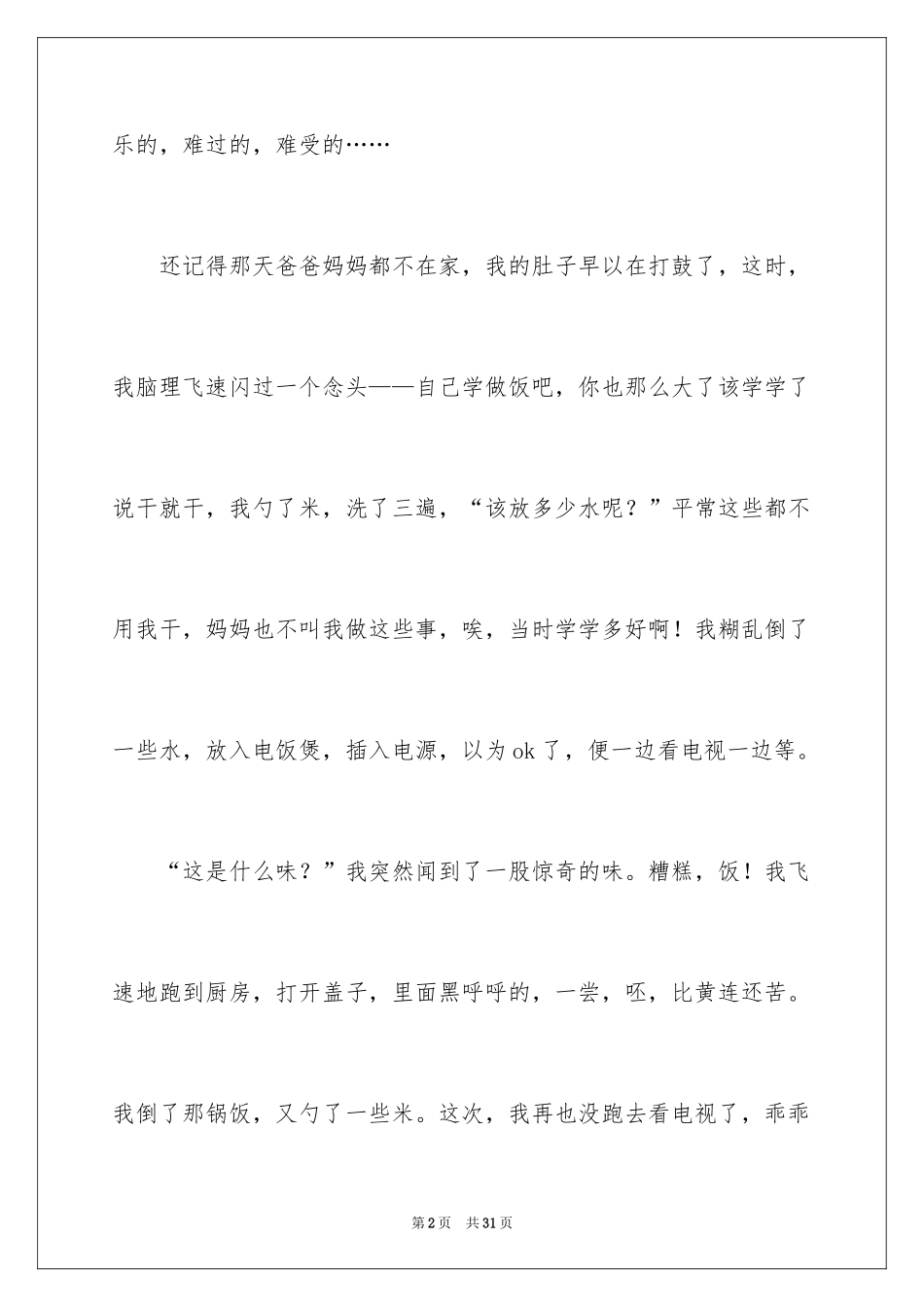2024一次难忘的事作文_第2页