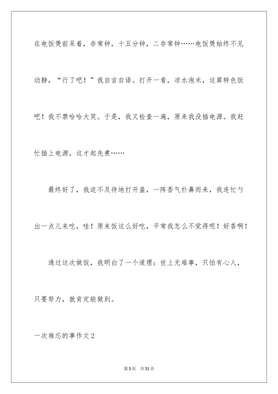 2024一次难忘的事作文_第3页