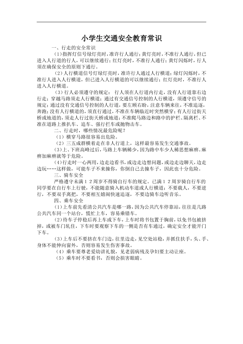 小学生交通安全教育常识_第1页