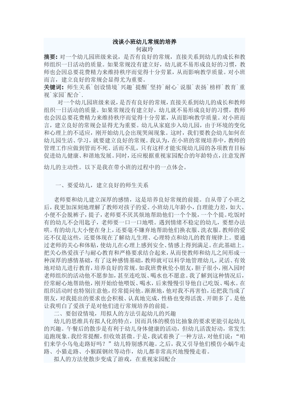 浅谈小班幼儿常规的培养_第1页