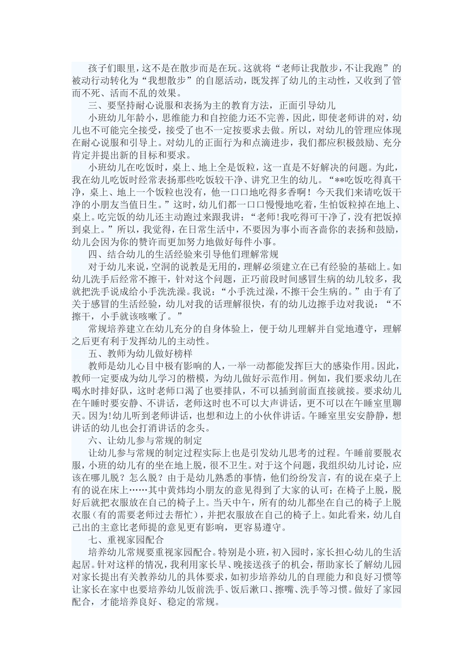 浅谈小班幼儿常规的培养_第2页