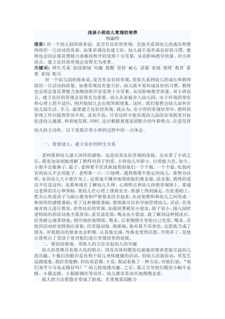 浅谈小班幼儿常规的培养