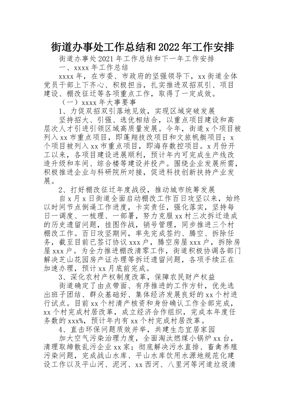 街道办事处工作总结和2022年工作安排_第1页