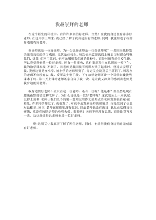我最崇拜的老师