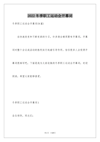 2024冬季职工运动会开幕词_2