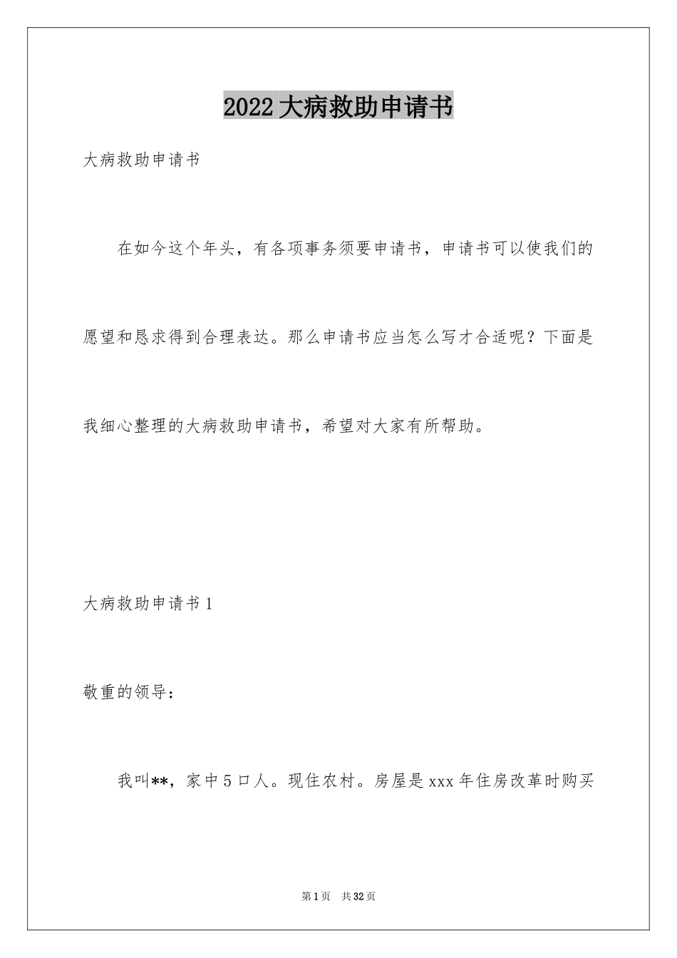 2024大病救助申请书_9_第1页