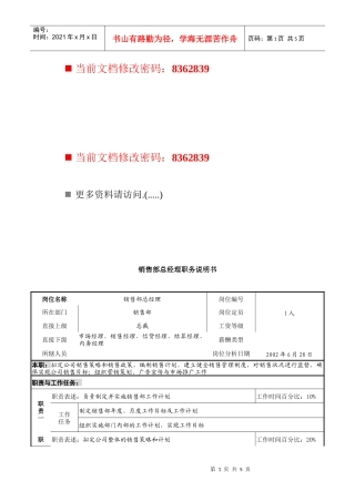 销售部总经理岗位说明书