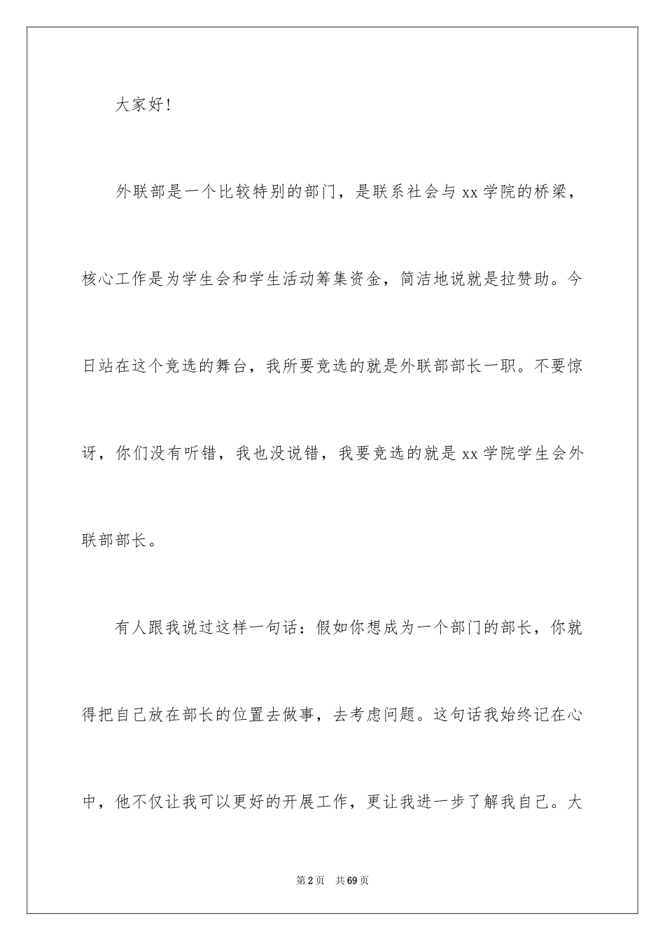 2024学生会外联部部长竞选演讲稿_33_第2页