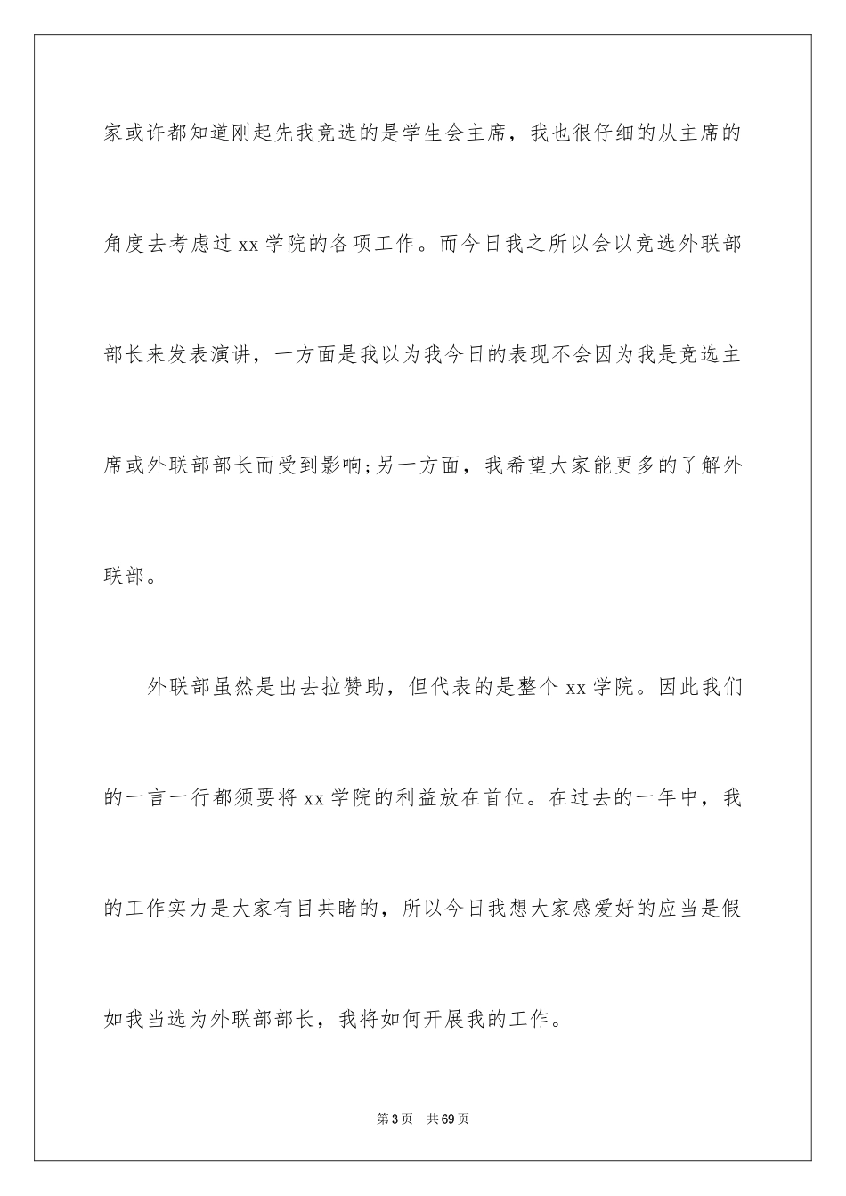 2024学生会外联部部长竞选演讲稿_33_第3页